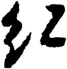 紅,米芾,書法字典